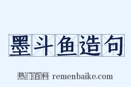 墨斗鱼造句是什么意思的图片
